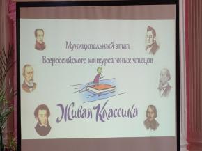 Состоялся муниципальный этап Всероссийского конкурса юных чтецов  «Живая классика»
